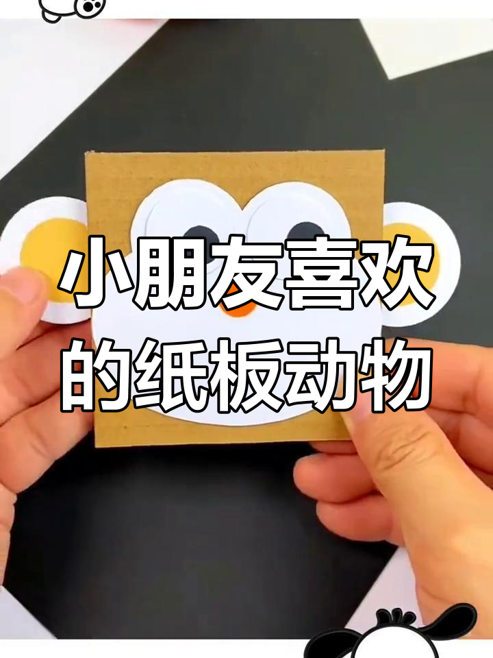 纸板手工小动物,简单又可爱,孩子们超爱做!