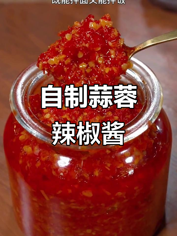 蒜蓉辣椒酱,拌饭超香!简单又过瘾的自制做法