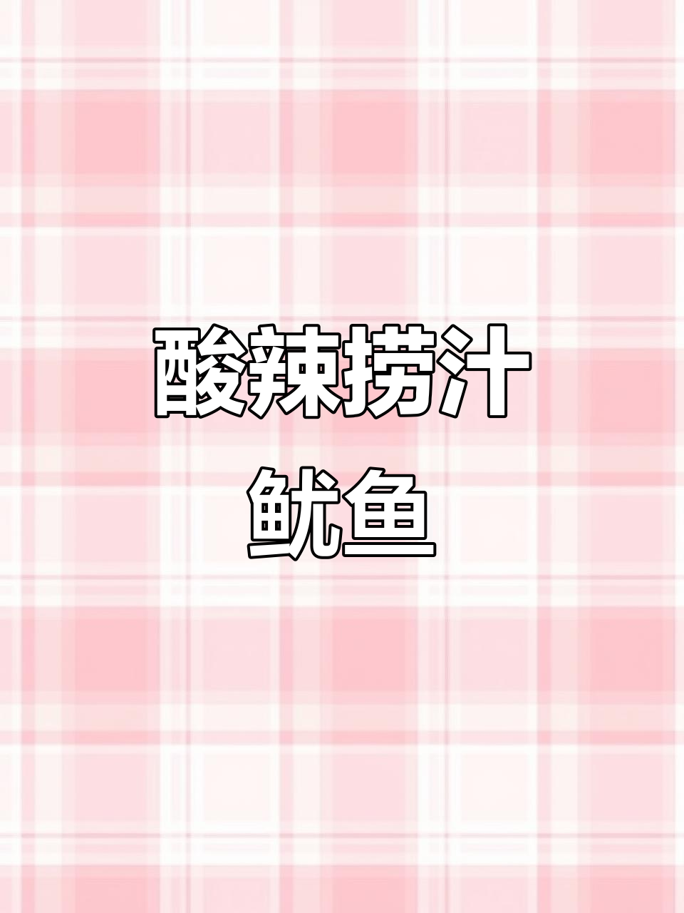 一口上瘾!酸辣捞汁鱿鱼,鲜嫩无比