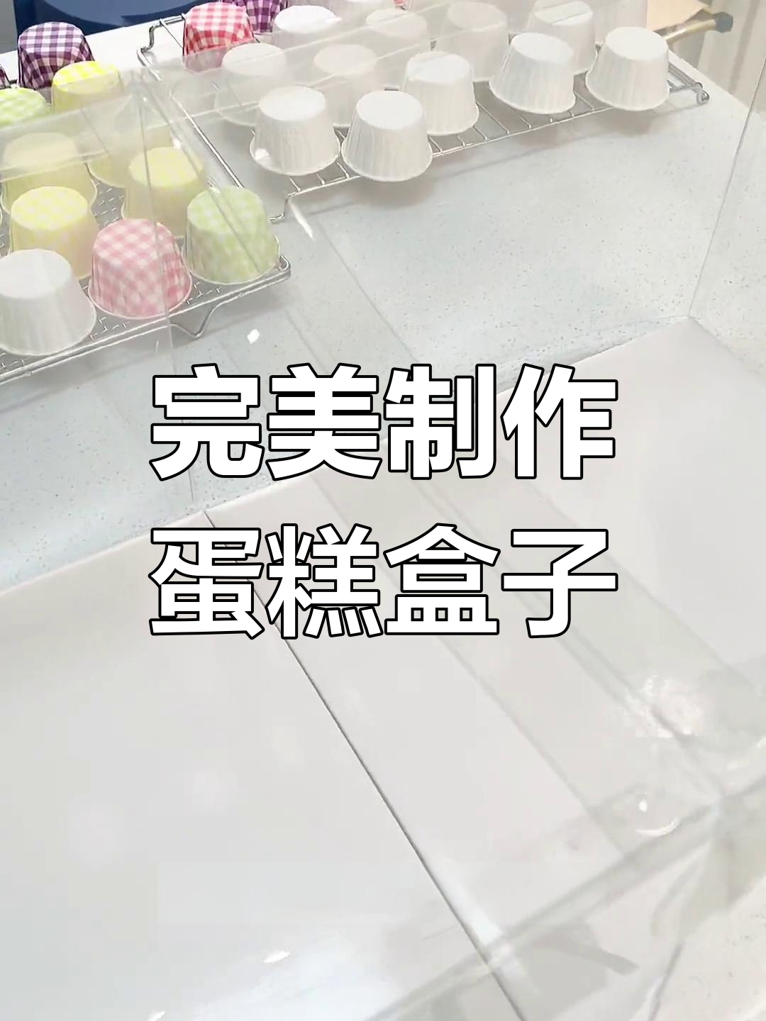 蛋糕盒折叠与固定技巧全攻略