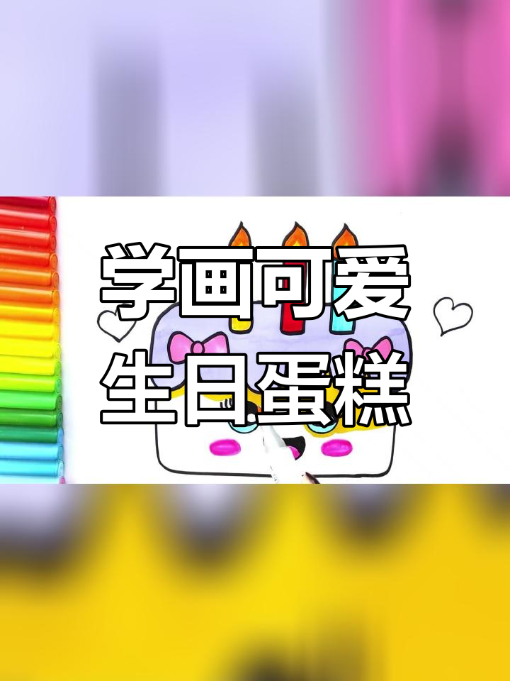 幼儿简笔画教程:生日蛋糕画法