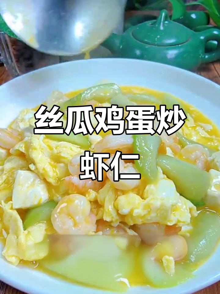 丝瓜鸡蛋虾仁豆腐，营养又美味，做法超简单
