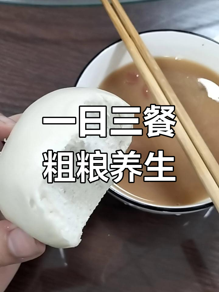 简单生活,馒头小米粥为主