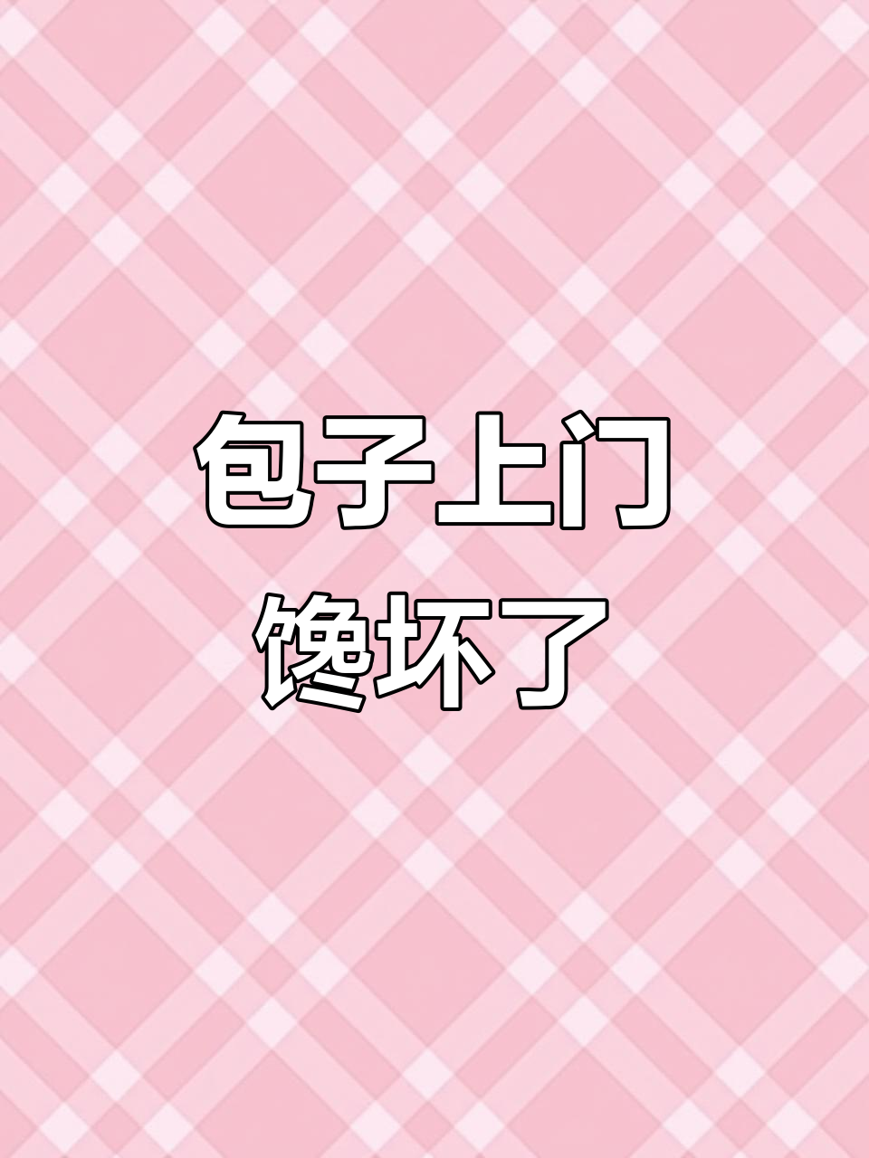 今晚包子送上门,馋水饺的姑娘笑开了花
