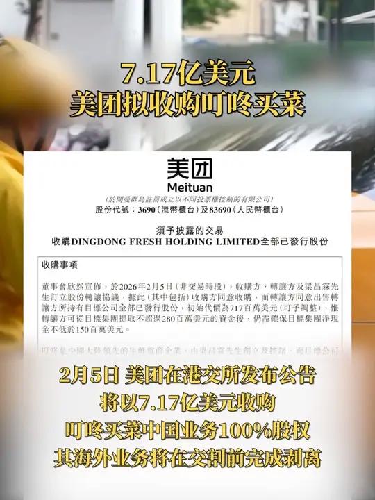 7.17亿美元 美团拟收购叮咚买菜