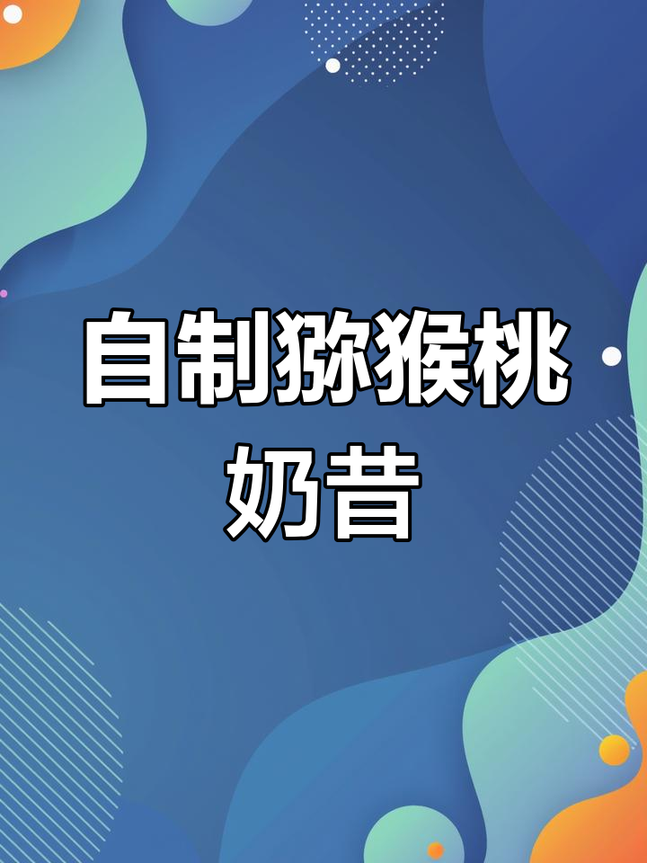 猕猴桃苹果奶昔,饭后一杯超爽!