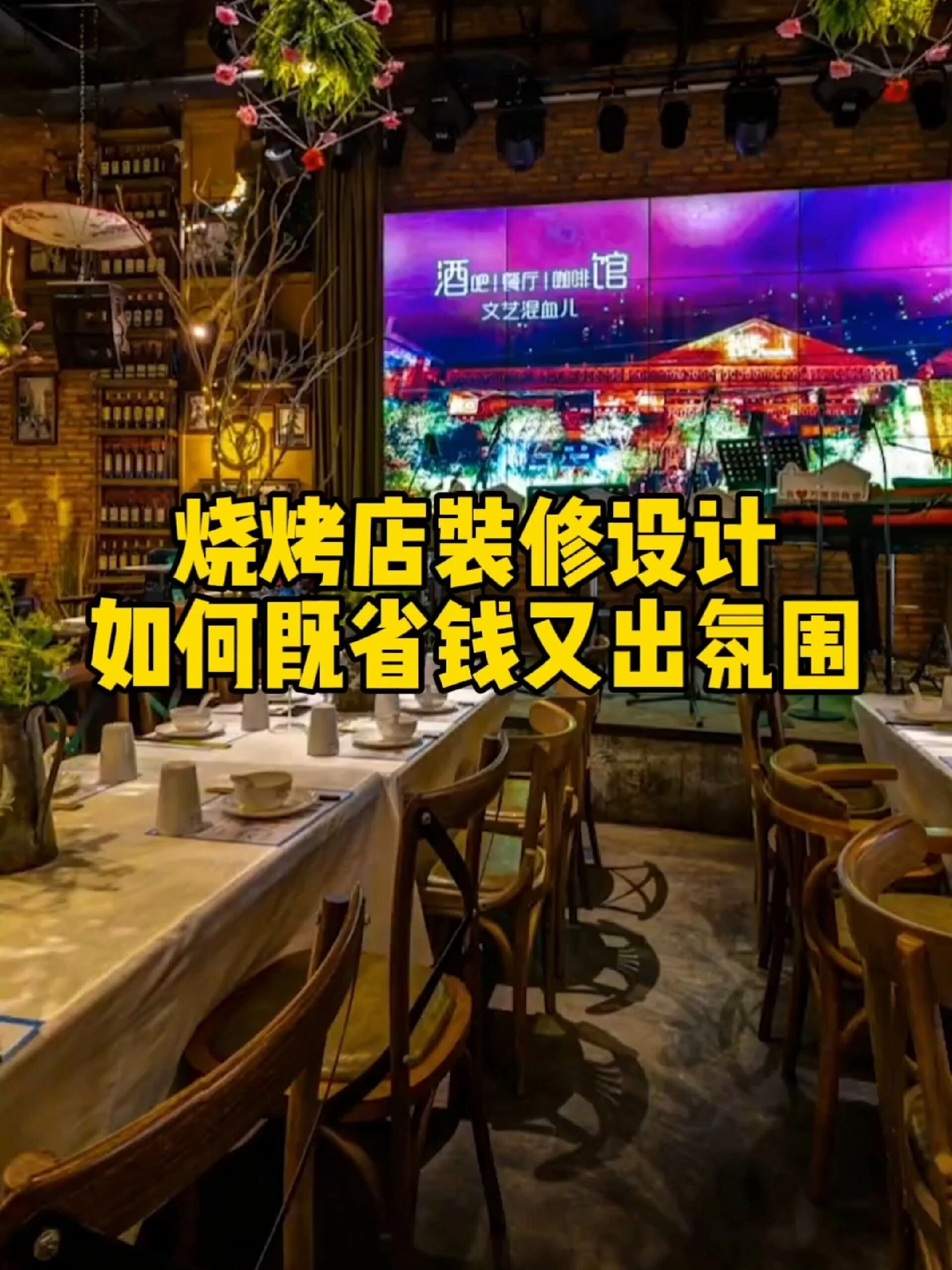 烧烤店装修设计,如何既省钱又出效果?