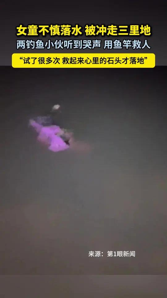 10月14日(报道)河南邓州。女童不慎落水被冲走三里地,两钓鱼小伙听到哭声,用鱼竿救人。“
