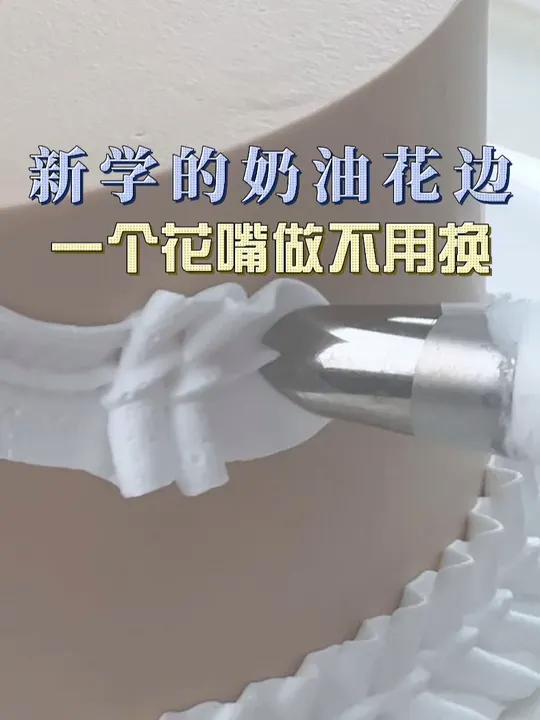 又又来分享奶油裱花嘴 114花嘴 一个花嘴搞定花边挤法啦 