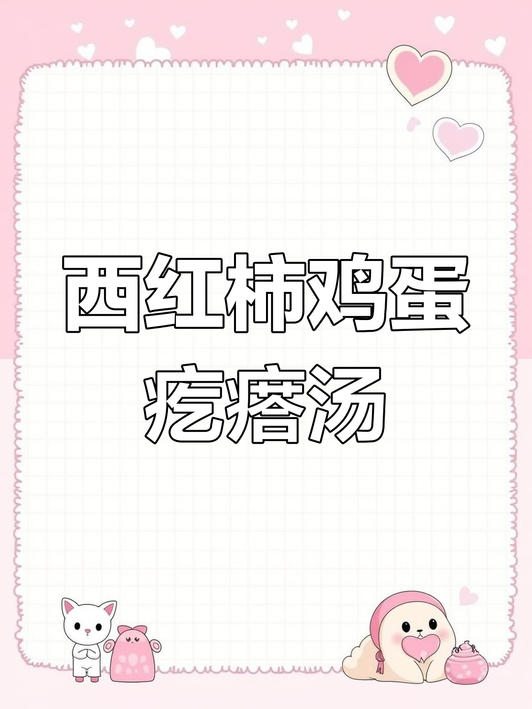 秋冬暖心疙瘩汤,简单又美味