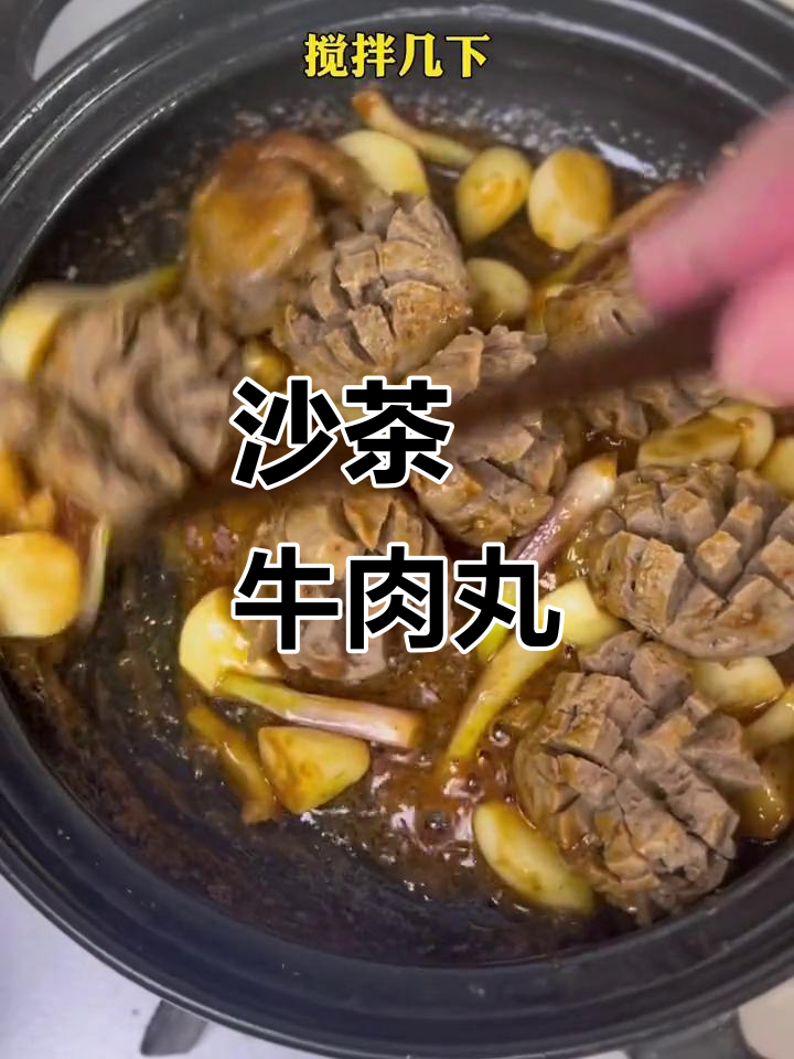 潮汕牛肉丸新做法,沙茶焗制更美味