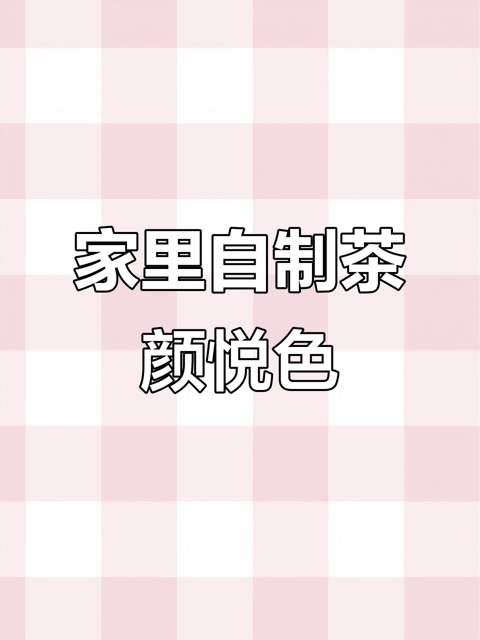 在家也能喝到长沙茶颜悦色,六款经典奶茶轻松搞定