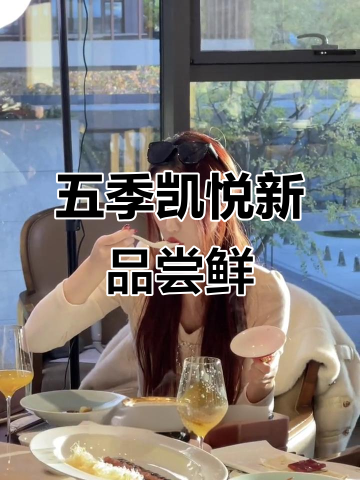 南京五季凯悦酒店创新菜品品鉴会:淮阳菜与现代烹饪的完美融合