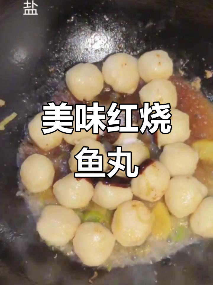 红烧鱼丸,鲜嫩Q弹又营养,大人小孩都爱吃
