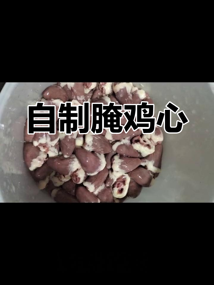 腌制鸡心制作技巧,轻松学会