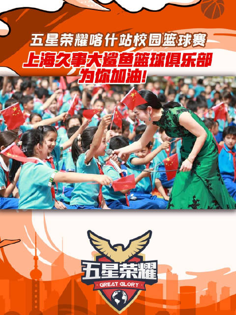 五星荣耀喀什站校园篮球赛即将开启,上海久事大鲨鱼篮球俱乐部为参赛小将们加油!五星荣耀 上海