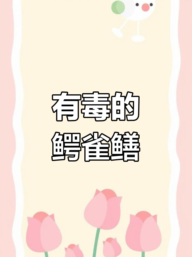 罕见鳄雀鳝,鱼籽有毒