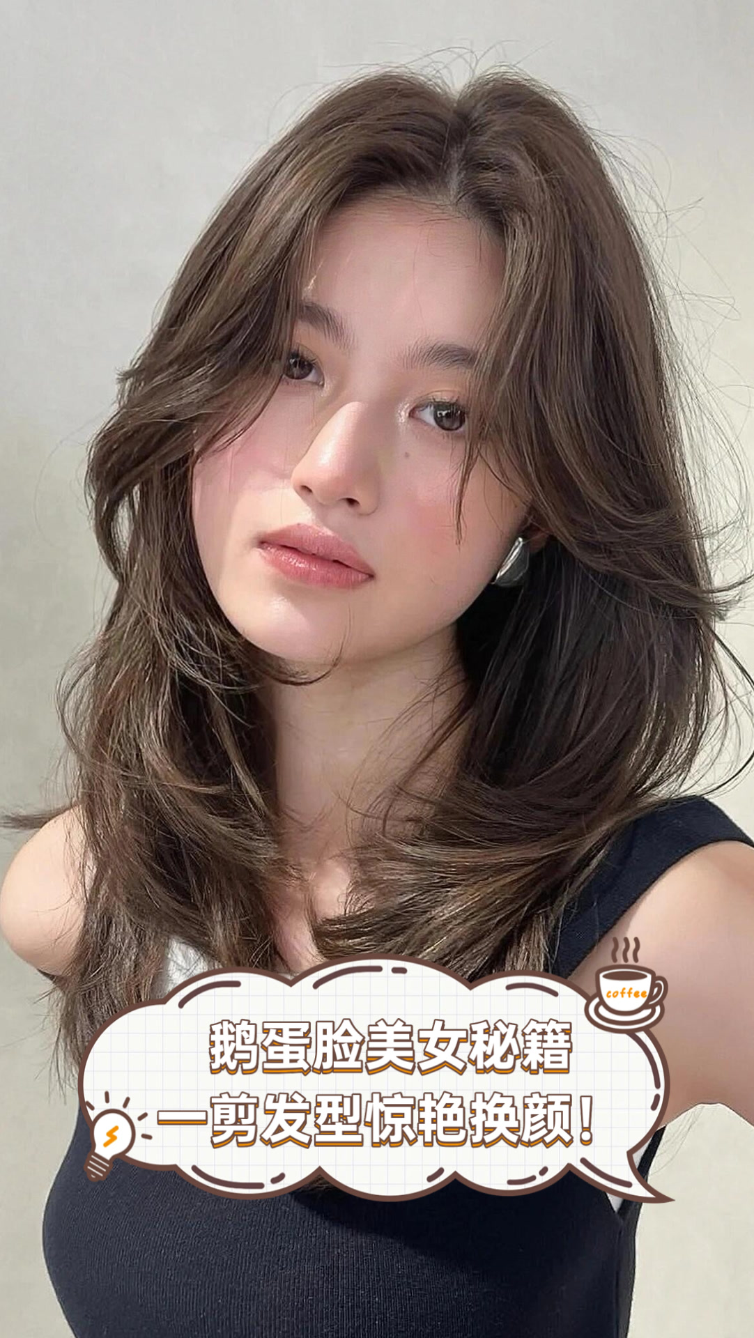 鹅蛋脸美女秘籍,一剪发型惊艳换颜!