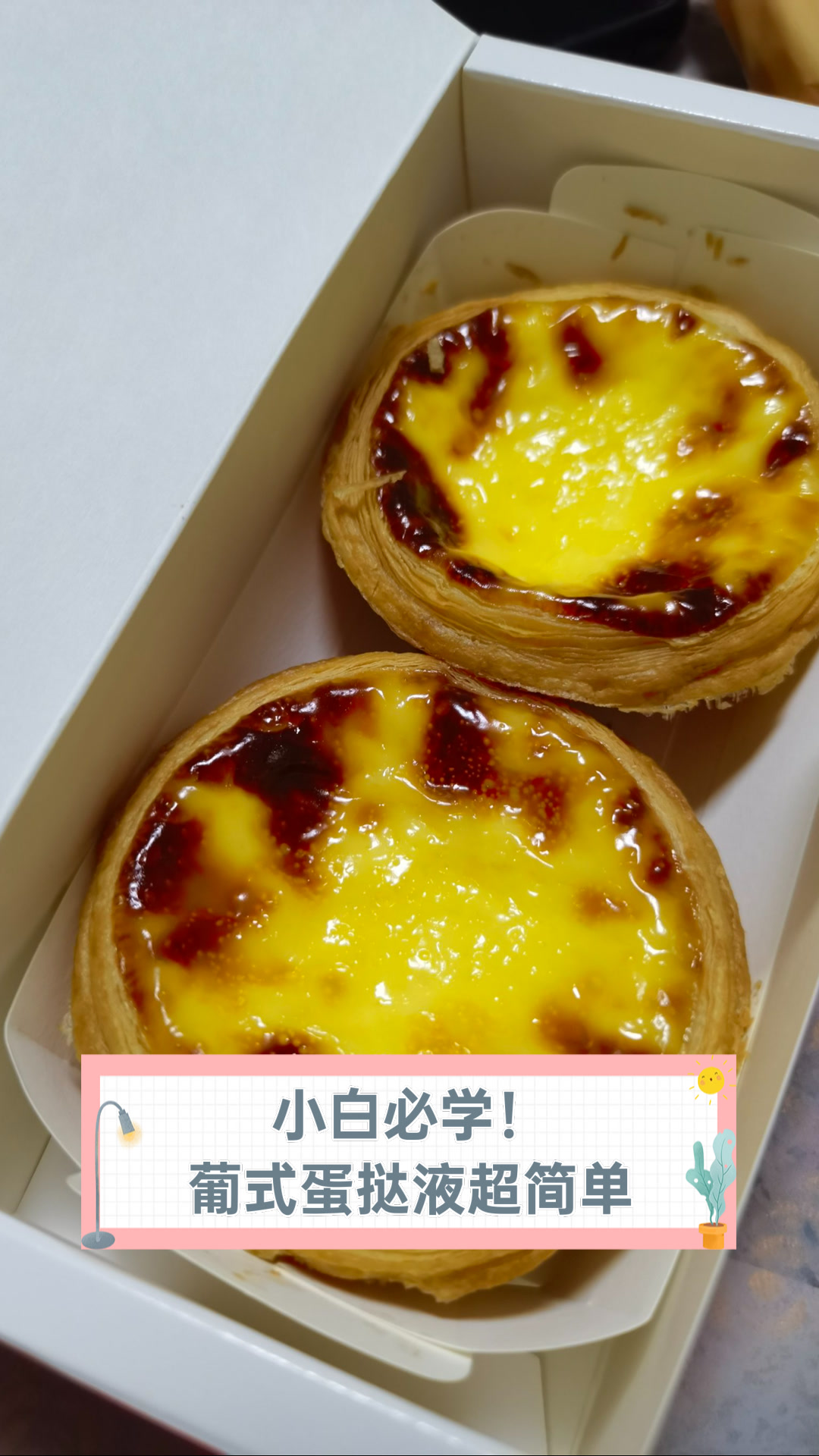 小白必学!葡式蛋挞液超简单