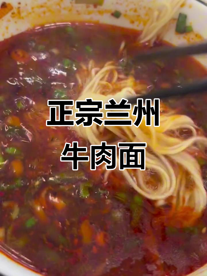 兰州牛肉面,汤底超正!德元连锁店体验