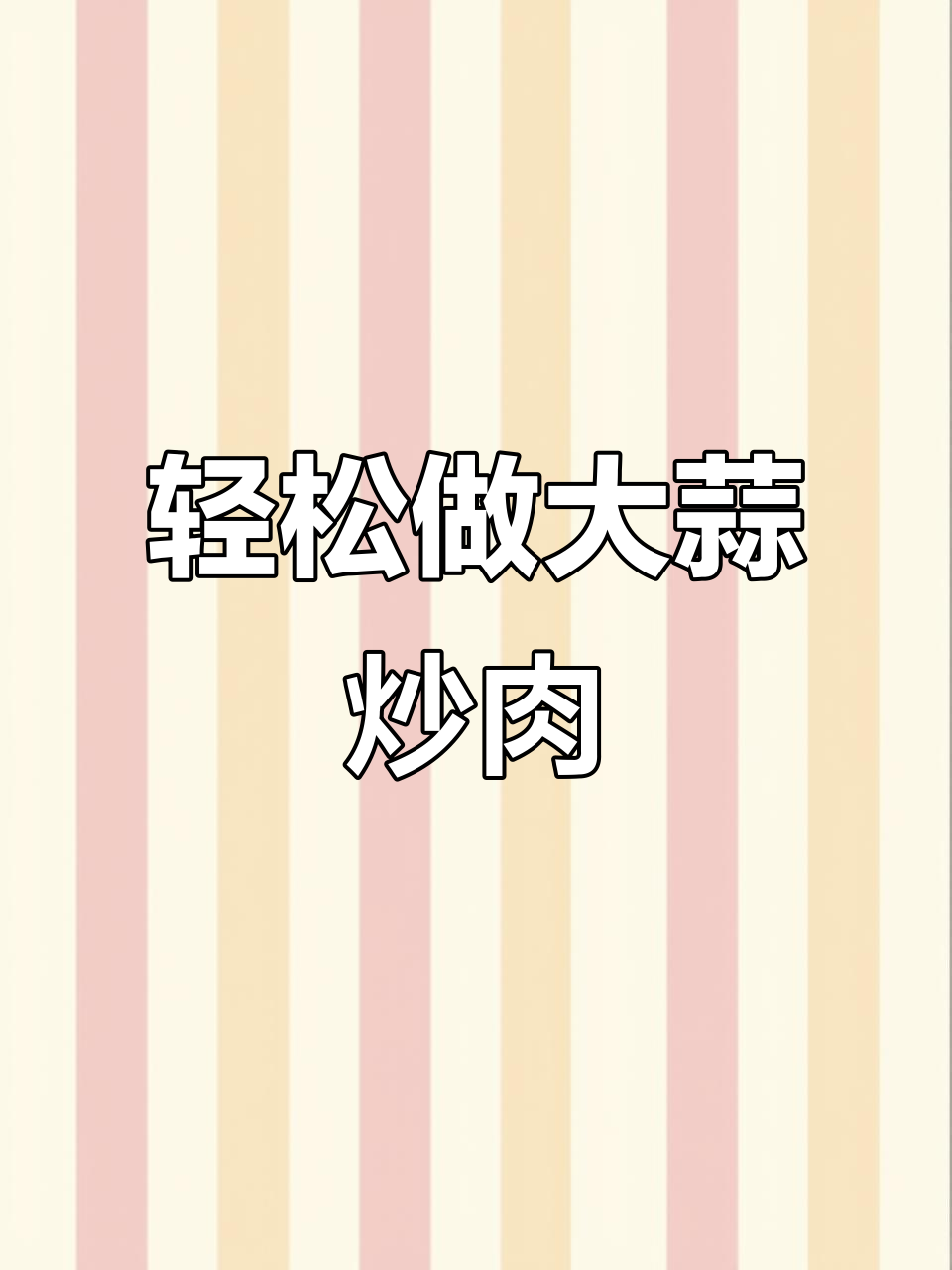 大蒜炒肉,简单又美味!教你做家常红烧大蒜