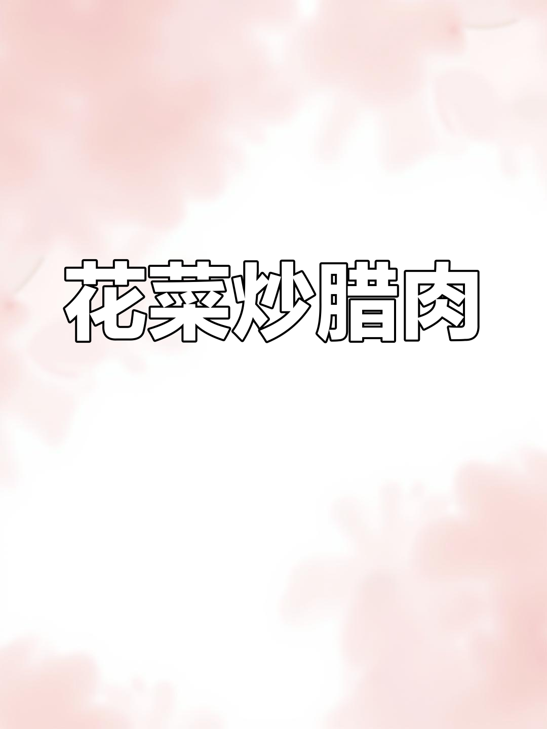 干花菜炒腊肉,晒干的花菜更香更有味