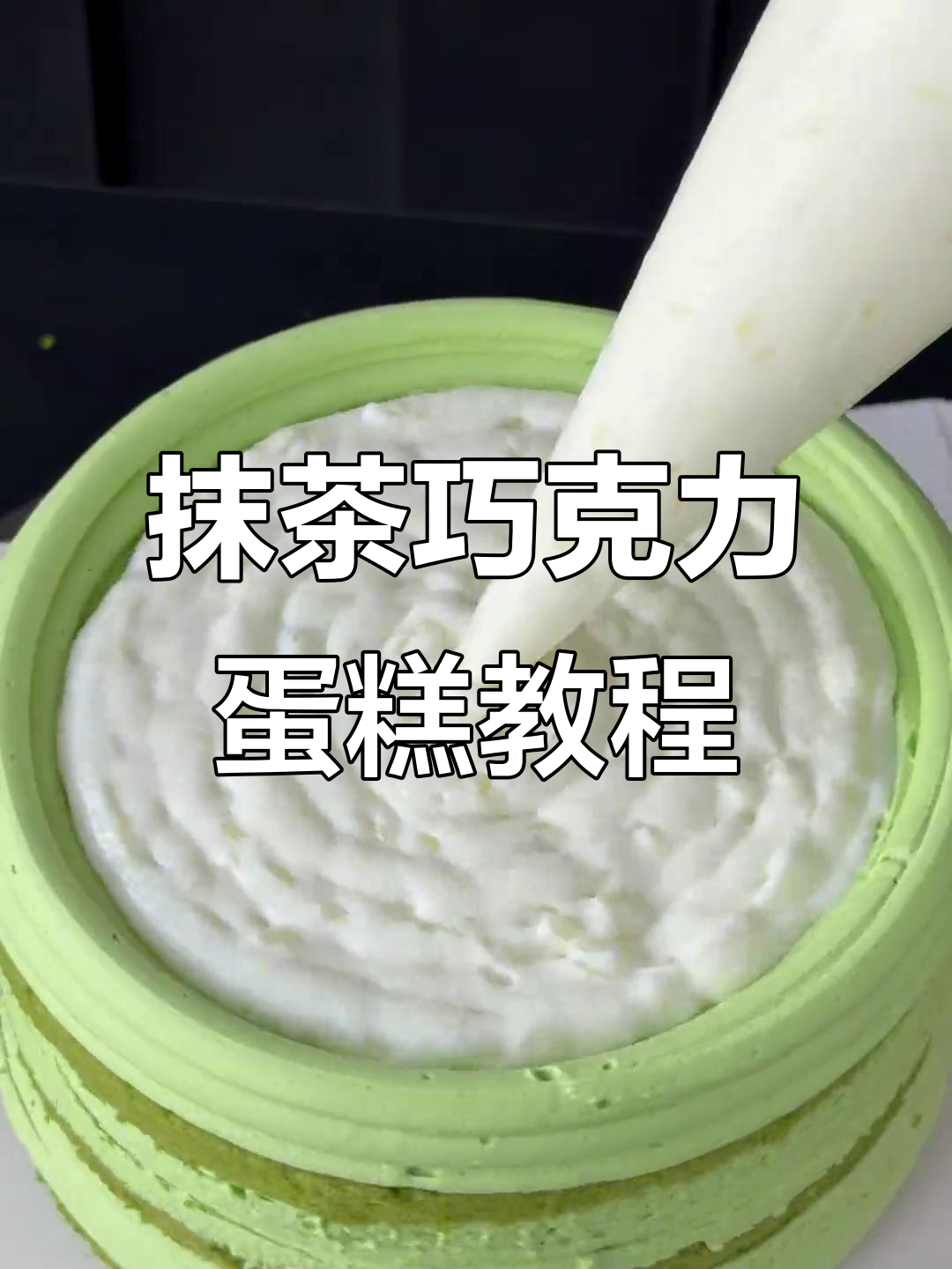 抹茶生巧蛋糕大揭秘!酥粒、甘纳许一网打尽