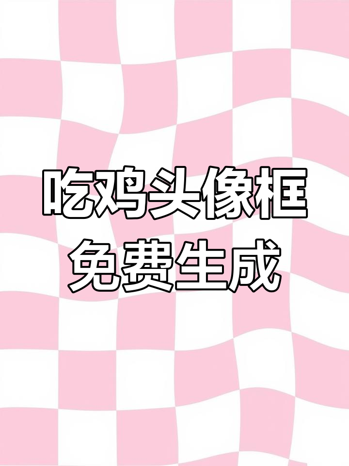 专属吃鸡头像框，免费生成并直接保存