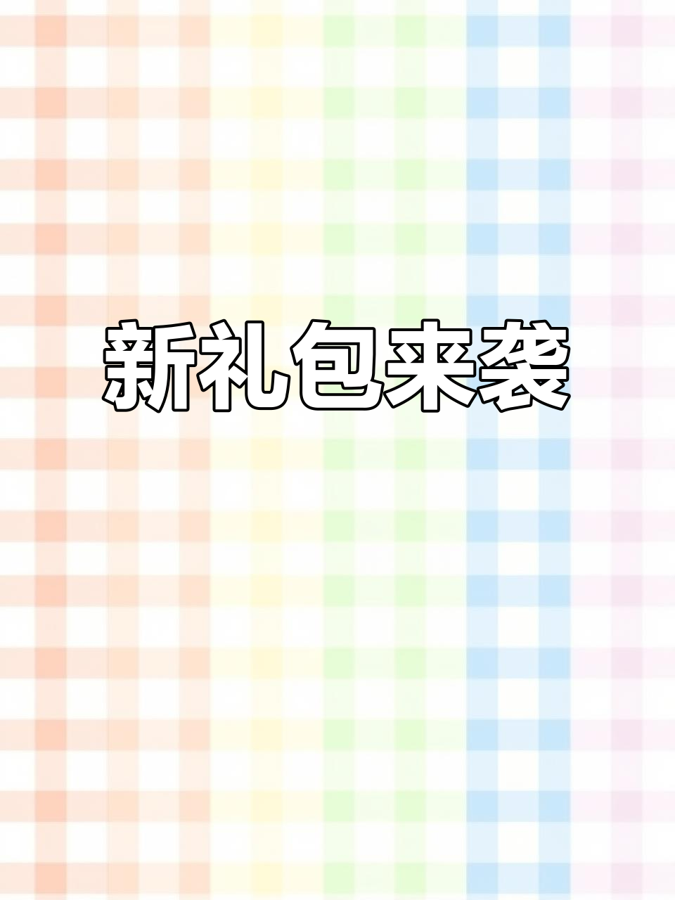 2025年香肠派对新礼包,隐藏福利等你拿!