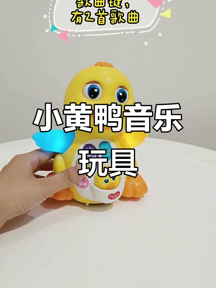经典小黄鸭音乐玩具,带你一起摇摆!