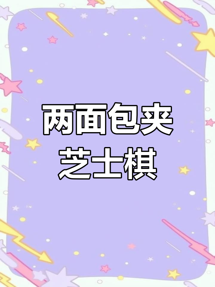 黑白棋对决:如何用“两面包夹芝士”制胜?