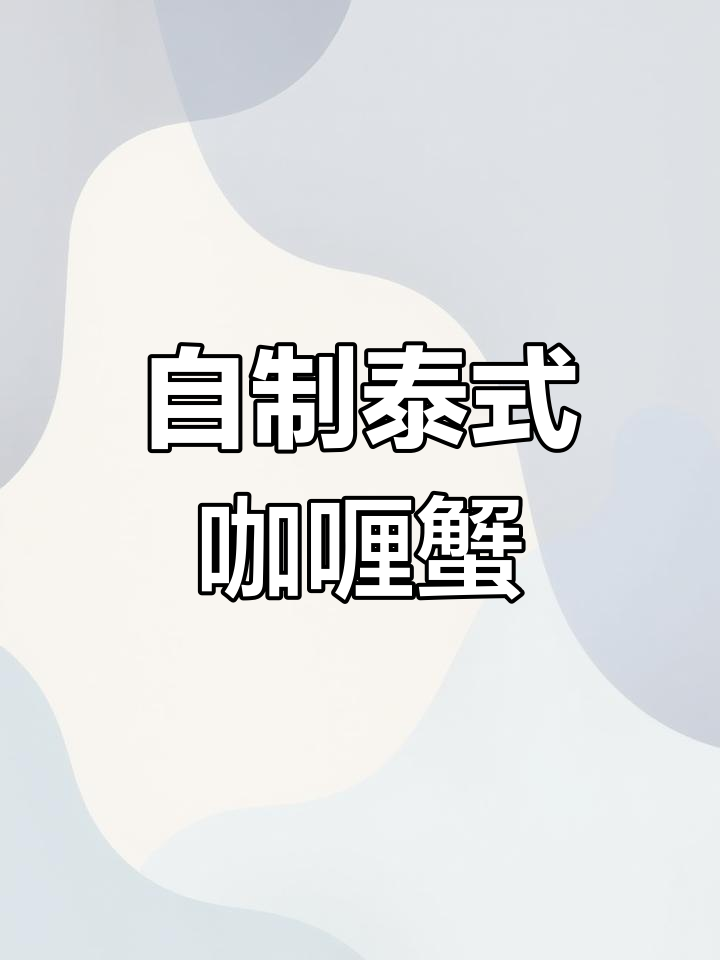 泰式咖喱蟹,鲜美滑嫩的完美搭配