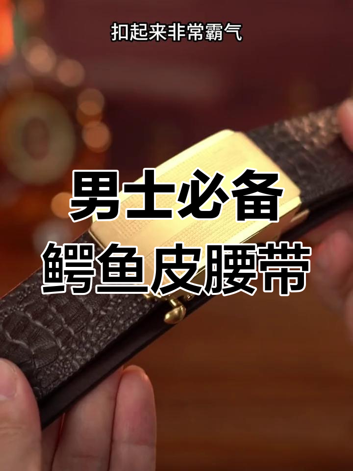 这款鳄鱼纹皮带，直击男友心！精致包装与霸气设计完美结合