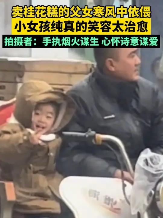 卖桂花糕的父女寒风中依偎,小女孩纯真的笑容太治愈。拍摄者:手执烟火谋生,心怀诗意谋爱。来源
