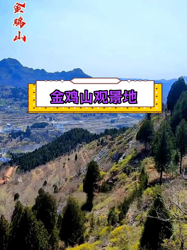 淄川金鸡山:山顶美景与传说