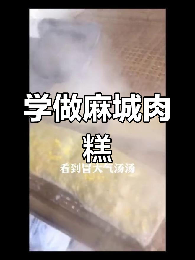 麻城肉糕制作秘籍,传统美食大揭秘