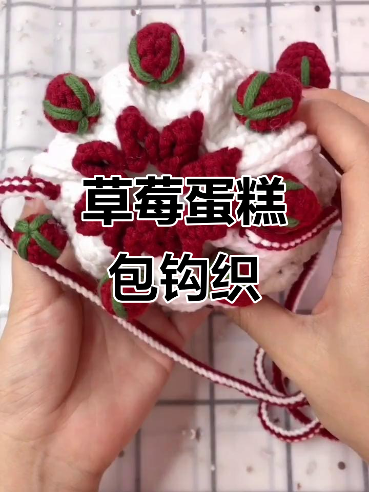 草莓蛋糕包编织教程,简单步骤教你做可爱包包