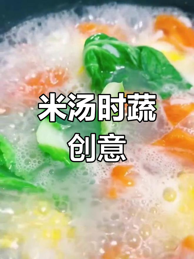 用米汤煮蔬菜,简单又美味,清新口感令人陶醉