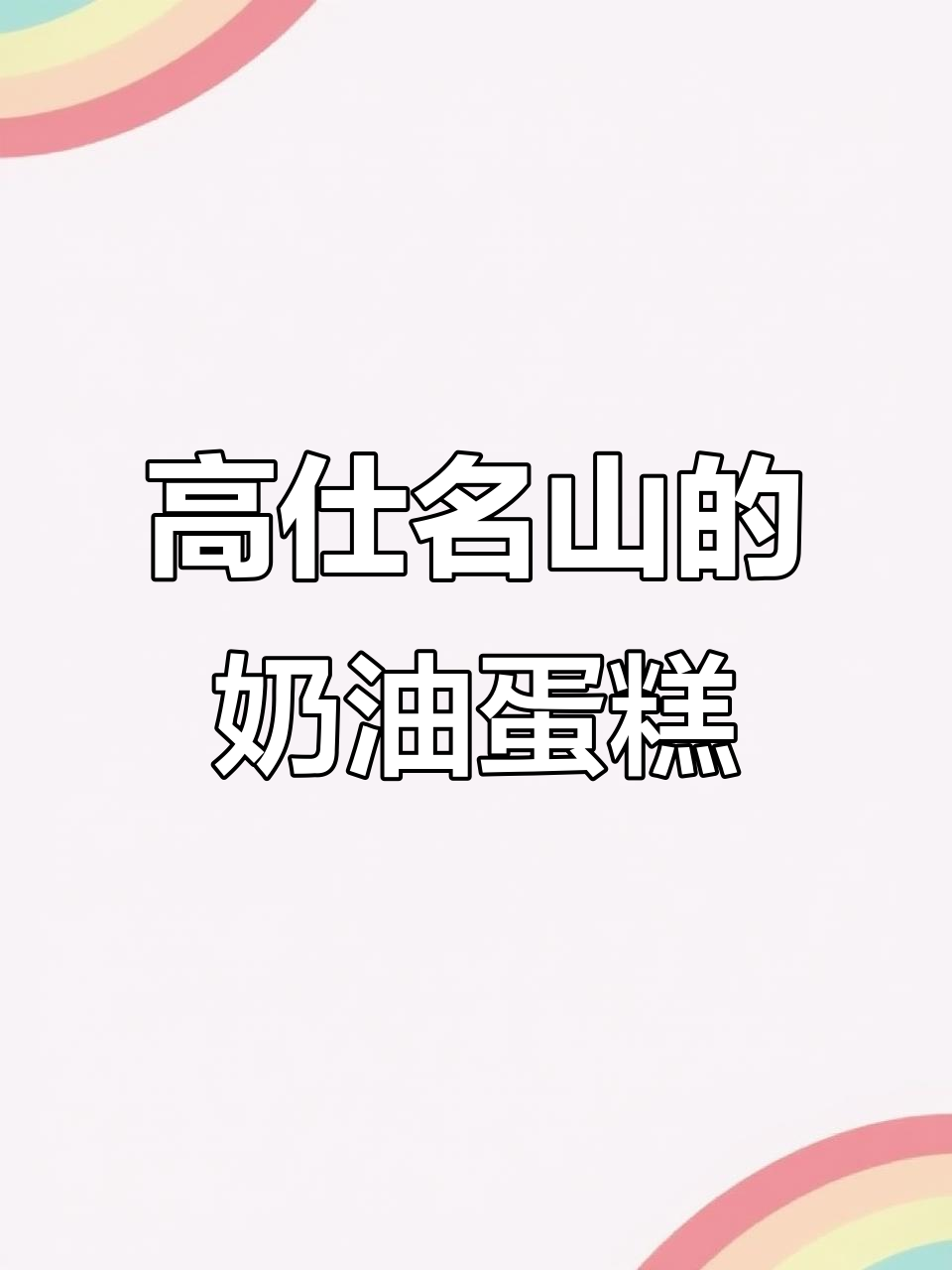 最好吃的奶油蛋糕,高仕名山等你来挑战