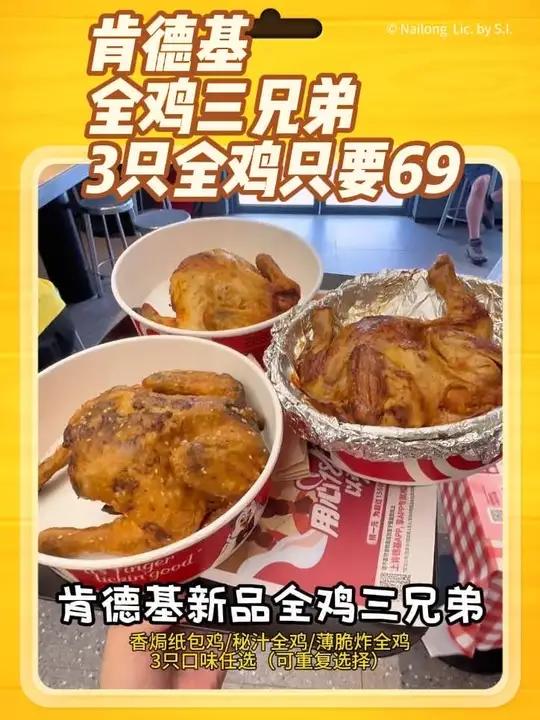 肯德基全鸡三兄弟69元3只鸡,还是三种口味任选(香焗纸包鸡/秘汁全鸡/薄脆炸全鸡),可重复