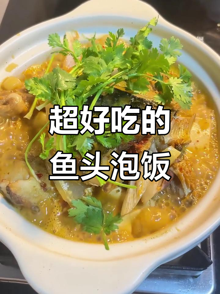 鱼头泡饭,鲜香嫩滑的完美搭配!
