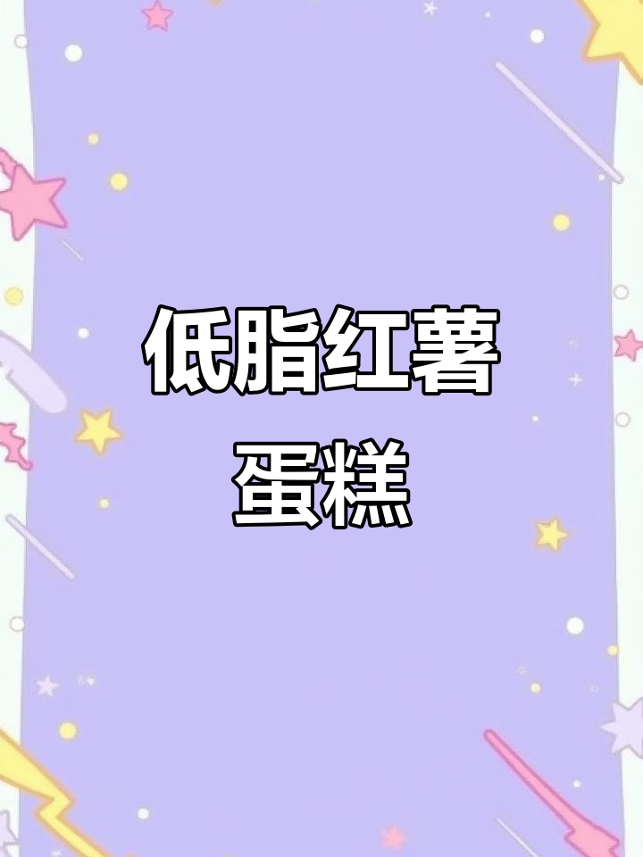 红薯蛋糕软糯香甜,低卡又不怕胖!