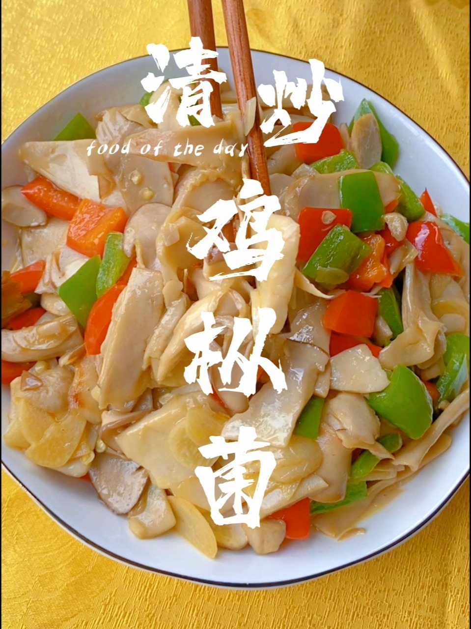 鲜甜可口的炒鸡枞菌