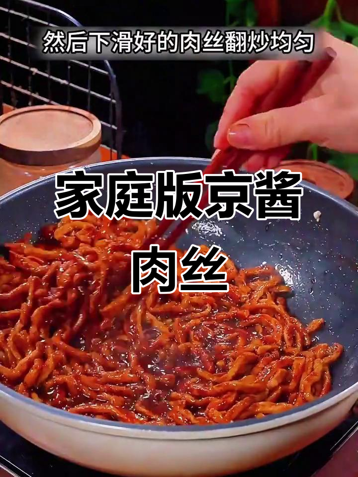 在家轻松做京酱肉丝，简单又美味