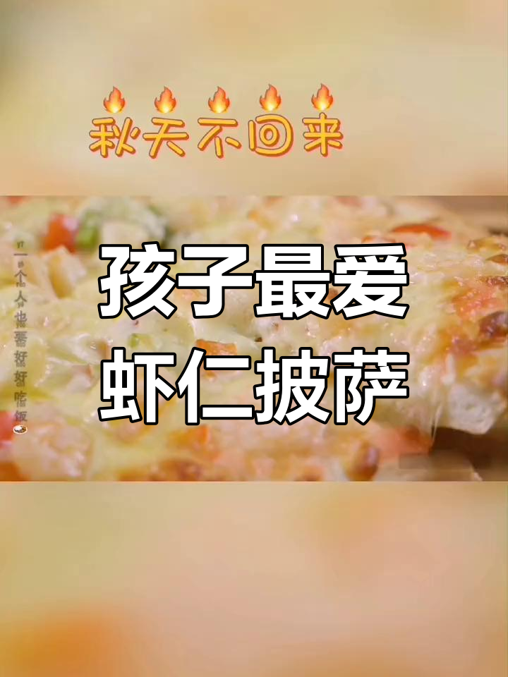 虾仁时蔬披萨,孩子超爱!家常味十足