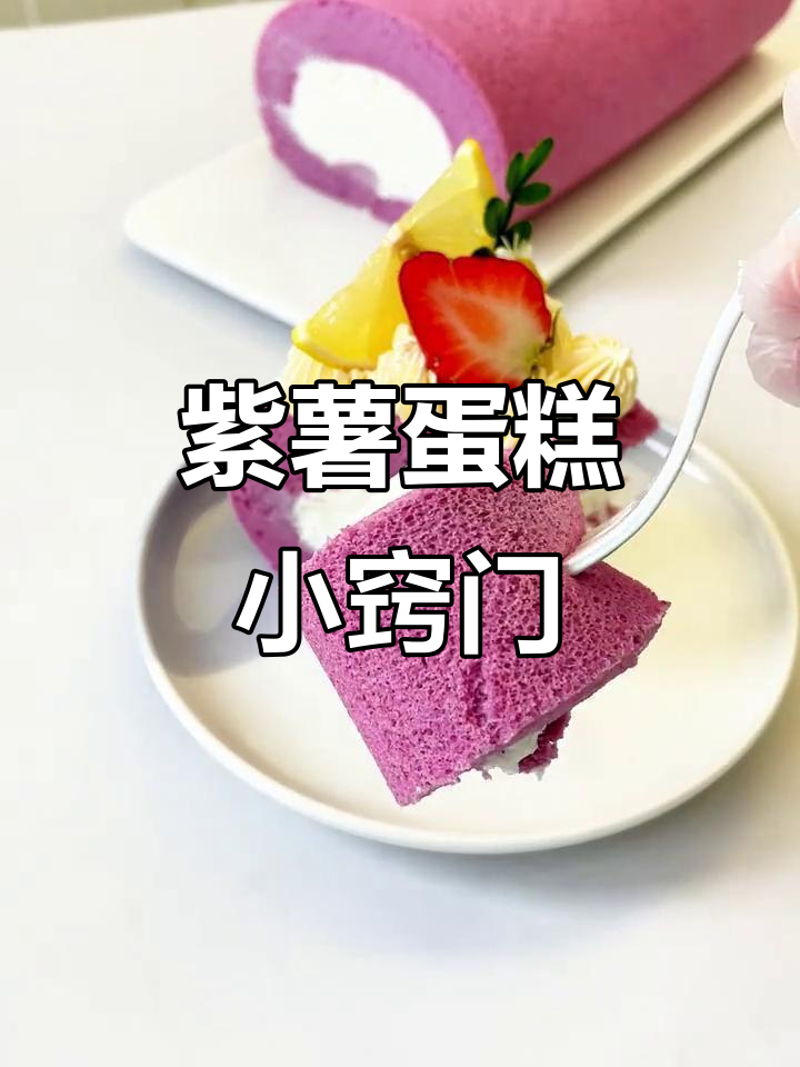 紫薯蛋糕卷不干裂,秘诀在于粉的选择与操作技巧