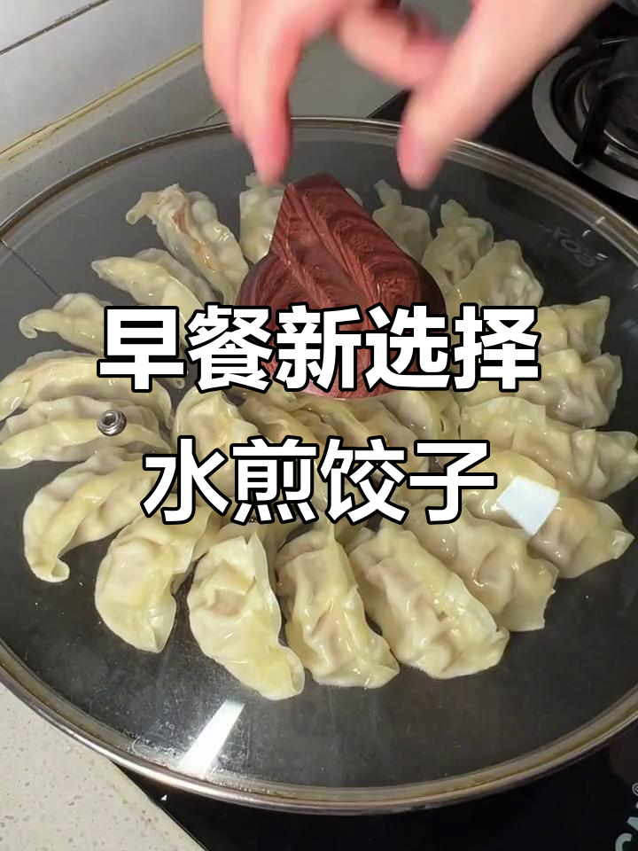 早上懒床也能吃得好,玉米鲜肉煎饺轻松搞定