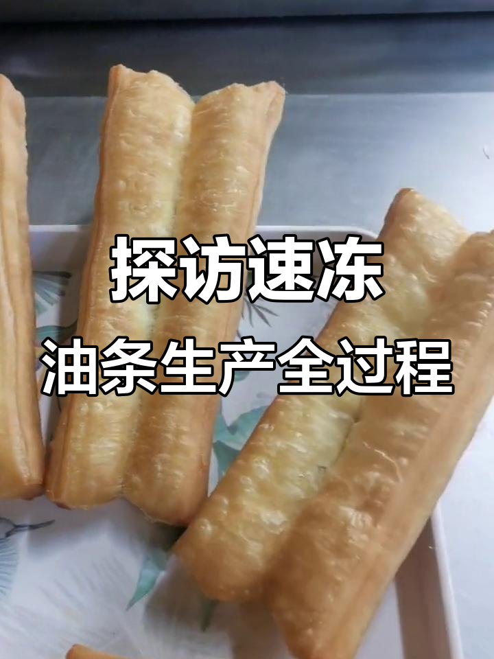沉浸式体验速冻油条生产线，揭秘食品机械的奥秘