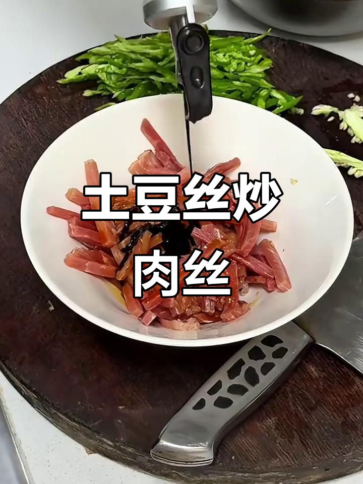 土豆丝炒肉丝,脆嫩下饭超有味!