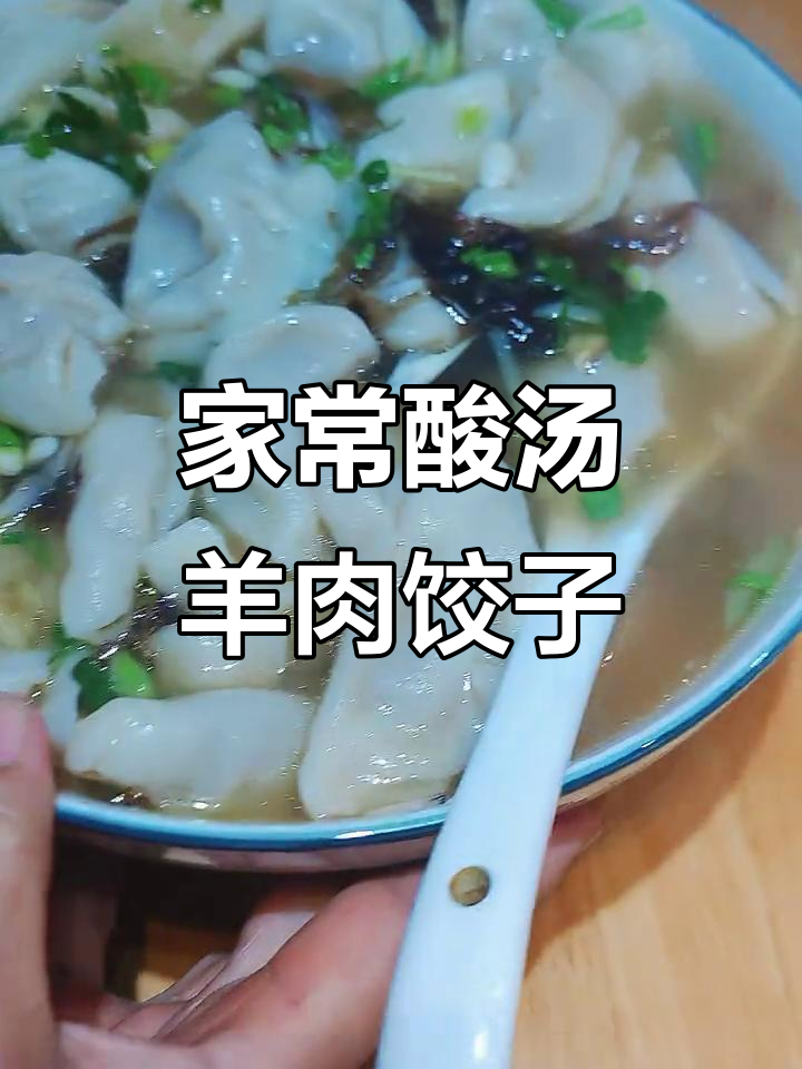 酸汤羊肉水饺,家常做法大揭秘